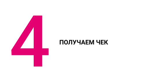 Забираем чек